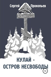Кулай – остров несвободы