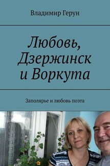 Любовь, Дзержинск и Воркута. Заполярье и любовь поэта