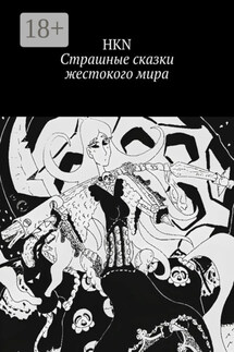 Страшные сказки жестокого мира