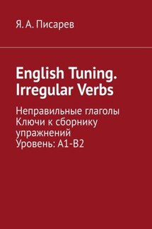English Tuning. Irregular Verbs. Неправильные глаголы. Ключи к сборнику упражнений. Уровень: А1-В2