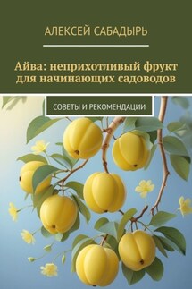 Айва: неприхотливый фрукт для начинающих садоводов. Советы и рекомендации