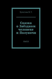 Сказка о Звёздном человеке и Полуночи. Пьеса