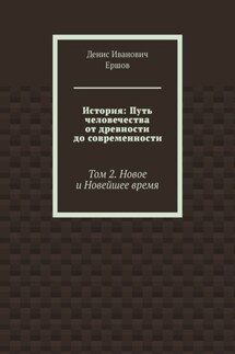 История: Путь человечества от древности до современности. Том 2. Новое и Новейшее время