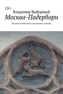 Москва-Падерборн. История о любви через расстояния и границы