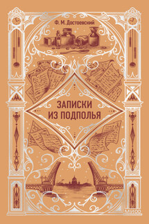 Записки из подполья