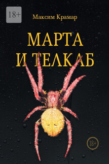 Марта и телкаб