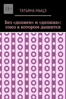Без «должен» и «должна»: союз в котором дышится