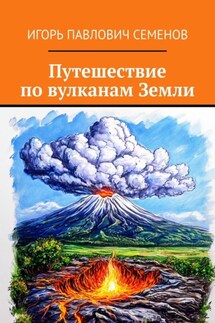 Путешествие по вулканам Земли