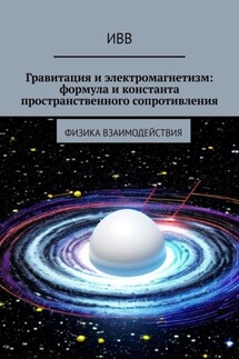 Гравитация и электромагнетизм: формула и константа пространственного сопротивления. Физика взаимодействия