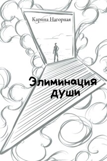 Элиминация души