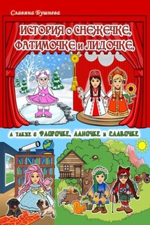 История о Снежечке, Фатимочке и Лидочке. А также о Флорочке, Ланочке и Славочке