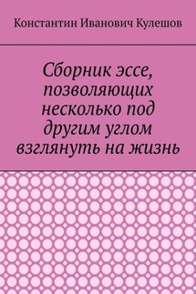 Сборник эссе, позволяющих несколько под другим углом взглянуть на жизнь
