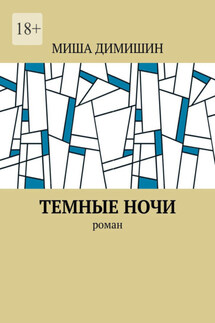 Темные ночи. Роман