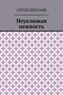 Неуклюжая нежность