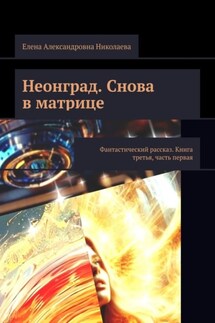 Неонград. Снова в матрице. Фантастический рассказ. Книга третья, часть первая