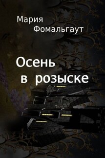 Осень в розыске