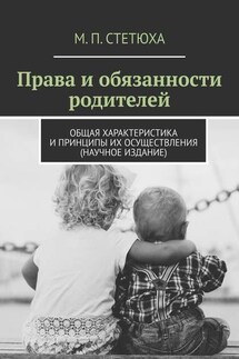 Права и обязанности родителей. Общая характеристика и принципы их осуществления (научное издание)