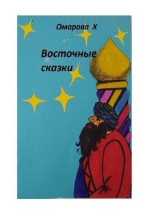 Восточные сказки