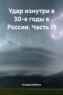 Удар изнутри в 30-е годы в России. Часть III