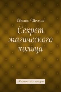 Секрет магического кольца. Мистическая история