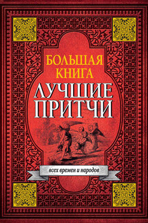 Большая книга лучших притч всех времен и народов