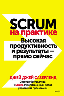 Scrum на практике. Высокая продуктивность и результаты – прямо сейчас