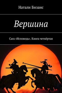 Вершина. Сага «Исповедь». Книга четвёртая