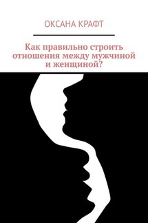 Как правильно строить отношения между мужчиной и женщиной?