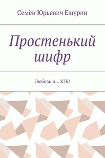 Простенький шифр. Любовь и… КГБ!