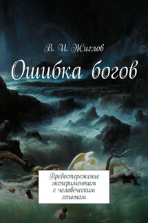 Ошибка богов. Предостережение экспериментам с человеческим геномом