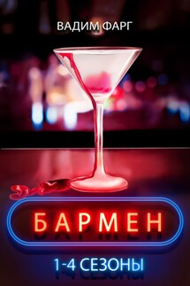 Бармен. 1-4 сезоны