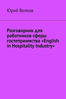 Разговорник для работников сферы гостеприимства «English in Hospitality Industry»