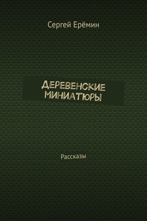 Деревенские миниатюры. Рассказы