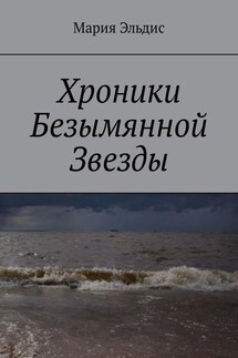 Хроники Безымянной Звезды