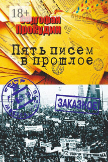 Пять писем в прошлое