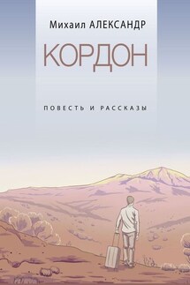Кордон. Повесть и рассказы