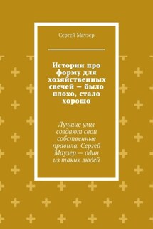 Истории про форму для хозяйственных свечей – было плохо, стало хорошо. Лучшие умы создают свои собственные правила. Сергей Маузер – один из таких людей