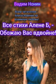 Все стихи Алёне Б, – Обожаю Вас вдвойне!