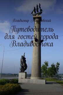 Путеводитель для гостей города Владивостока