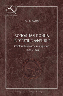 Холодная война в «сердце Африки». СССР и конголезский кризис, 1960–1964