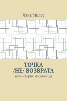 Точка /не/ возврата. Или история любовницы
