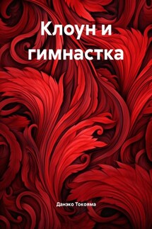 Клоун и гимнастка