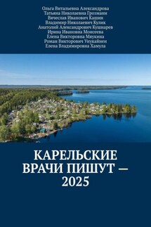 Карельские врачи пишут – 2025