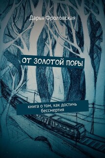 От Золотой поры. Книга о том, как достичь бессмертия