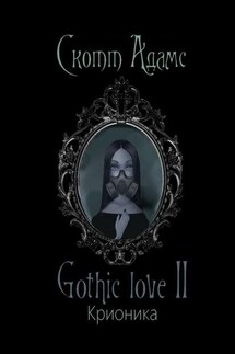 Gothic love II. Крионика