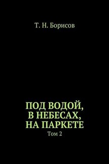 Под водой, в небесах, на паркете. Том 2