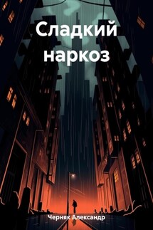 Сладкий наркоз