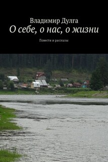 О себе, о нас, о жизни. Повести и рассказы