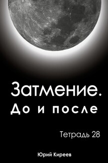 Затмение. До и после. Тетрадь 28