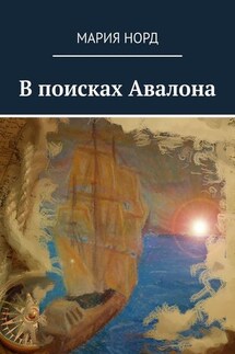 В поисках Авалона